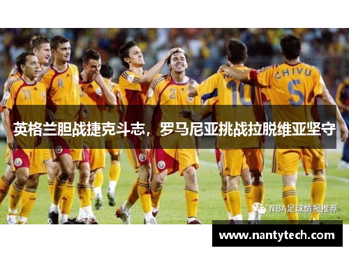 英格兰胆战捷克斗志，罗马尼亚挑战拉脱维亚坚守