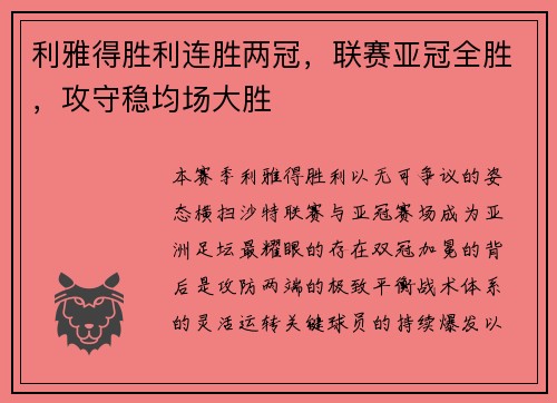 利雅得胜利连胜两冠，联赛亚冠全胜，攻守稳均场大胜