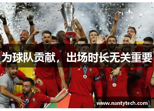 为球队贡献，出场时长无关重要